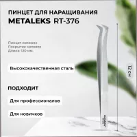 Пинцет Metaleks (Металекс) RT-376 Пинцет Metaleks (Металекс) RT-376