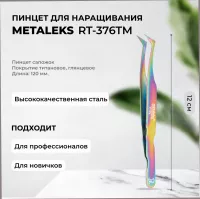 Пинцет Metaleks (Металекс) RT-376TM Пинцет Metaleks (Металекс) RT-376TM