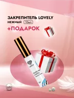 Закрепитель Lovely нежный, 10мл с подарками Закрепитель Lovely нежный, 10мл с подарками